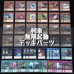 567 列車 無限起動 デッキパーツ