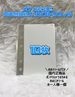 【即日発送】シール台紙　両面剥離紙　透明　ソフトリフィル　A7対応　６穴