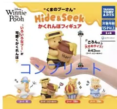 くまのプーさん かくれんぼフィギュア 全4種 コンプリートセット