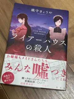 ライアー 文学・小説