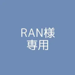 RAN様専用