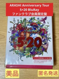 2026年最新】嵐 5×20 ファンクラブ限定 dvdの人気アイテム - メルカリ