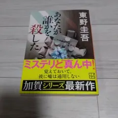 あなたが誰かを殺した　東野圭吾