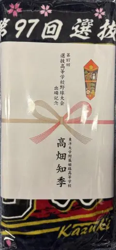 第97回選抜高校野球大会 東洋大姫路 高畑知季選手記念タオル 第97回選抜高校野球大会 東洋大姫路 高畑知季選手記念タオル - メルカリ