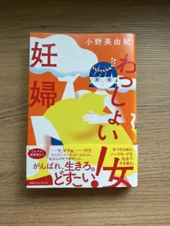 わしょい！妊婦 小野美由紀