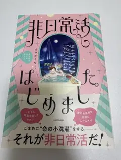 非日常活はじめました。