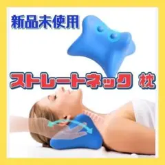 新品❤️首枕 ネックマッサージャー 寝るだけ ストレートネック 肩こり