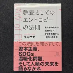教養としてのエントロピーの法則 平山令明 講談社