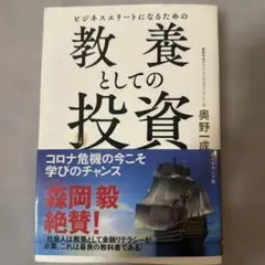 ビジネスエリートになるための 教養としての投資