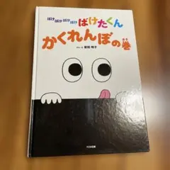 ばけばけばけばけ　ばけたくん かくれんぼの巻　絵本　大日本図書