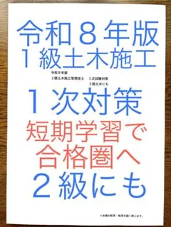 令和８年版　忙しい人向け　１級土木施工　１次対策　２級にも　短期学習合格圏へ