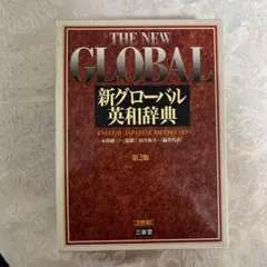 2026年最新】グローバル英和辞典の人気アイテム - メルカリ