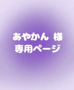 あやかん様 リクエスト 2点 まとめ商品