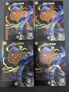 邪脳の魔法陣　4枚　シークレット　箔押し