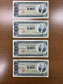 日本銀行券 五百円 岩倉具視 4枚セットのサムネイル