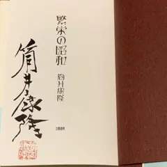 2025年最新】筒井康隆 サイン本の人気アイテム - メルカリ