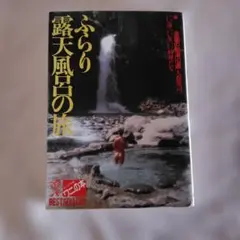 2026年最新】ふらり露天風呂の旅の人気アイテム - メルカリ