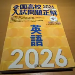 2026年受験用 全国高校入試問題正解 英語