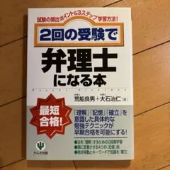 2回の受験で弁理士になる本