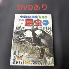 小学館の図鑑NEO 新版 昆虫　DVD付き
