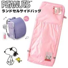 PEANUTS ランドセルサイドバッグ ポケット ピンク 大容量 スヌーピー