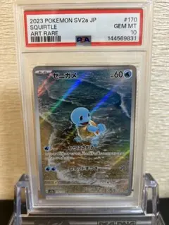 ゼニガメAR　PSA10 PSA10鑑定済〕ゼニガメ(AR仕様)【-】{052/049}