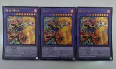 遊戯王 極炎の剣士 ウルトラレア 3枚