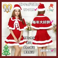大好評♥️サンタ コスプレ 4点セット♡ M ワンピ ぽんちょ ぼうし ブラ紐