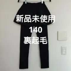新品　140　黒　裏起毛　プリーツスカート付きレギンス　スカッツ