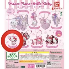 Mezzo-Piano x Hello Kitty カプセルラバーマスコット