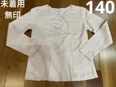 未着用　無印　長袖Tシャツ　140 ピンク　水玉　ドット　ロンT