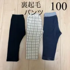 裏起毛 100