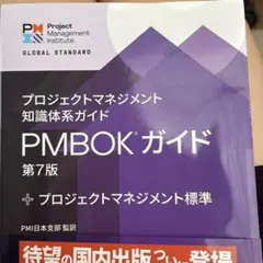裁断済】プロジェクトマネジメント知識体系ガイド(PMBOKガイド)第7版