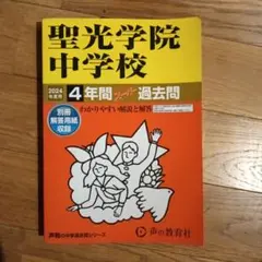 聖光学院中学校 2024年度 4年間過去問