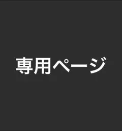 トウコ様専用ページ