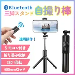 自撮り棒 セルカ棒 iphone 三脚 スマホ Bluetooth リモコン 黒