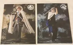 ミュージカル刀剣乱舞　個人ブロマイド　山姥切国広　山姥切長義