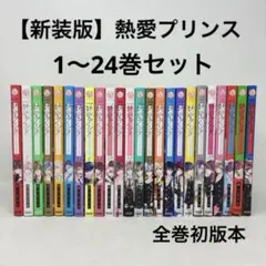 2026年最新】熱愛プリンス全巻の人気アイテム - メルカリ