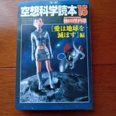 空想科学読本 15