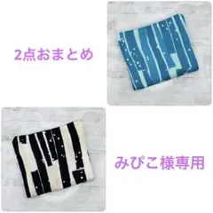 みぴこ様 リクエスト 2点 まとめ商品