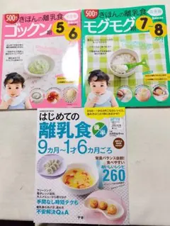 きほんの離乳食、はじめての離乳食（５ヶ月〜１才半）３冊セット
