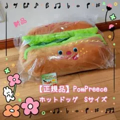 【新品】【正規品】PomPreece ホットドッグ Sサイズ クッション　犬　猫のサムネイル