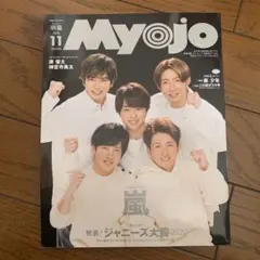 Myojo 2020年11月号 嵐特集　 ミニサイズ