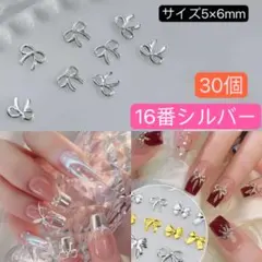 薄型 ミニリボン　メタル ネイルパーツ　16番　シルバー　30個　バレンタイン、