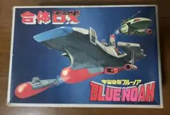 野村トーイ　合体DX宇宙空母ブルーノア