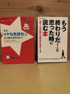 自己啓発・メンタルケアに関する本 2冊セット