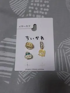 ちいかわ イヤーカフ 3点セット 値引き交渉承ります