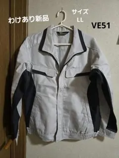 わけあり新品 作業服 ジャンパー ブルゾン 帯電防止 VE51