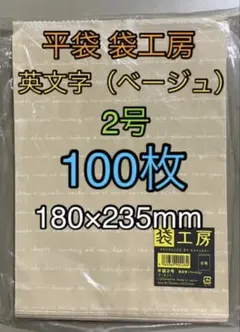 英文字（ベージュ）2号（大サイズ）100枚のサムネイル