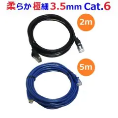 柔らか 極細3.5mm Cat.6 LANケーブル 2本